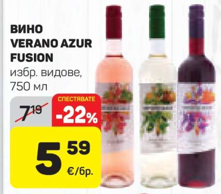 Вино VERANO AZUR FUSION