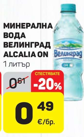 МИНЕРАЛНА ВОДА ВЕЛИНГРАД ALCALIA ON