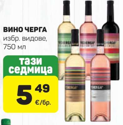 Вино Черга