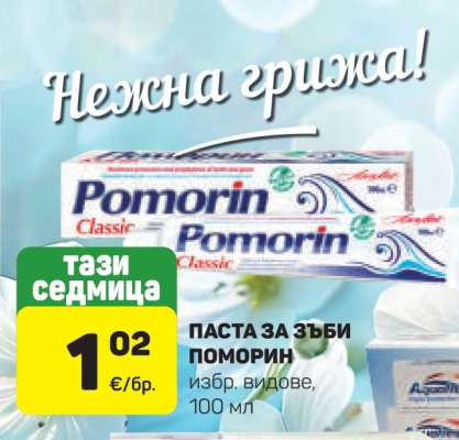 Паста за зъби Pomorin