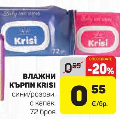 ВЛАЖНИ КЪРПИ KRISI
