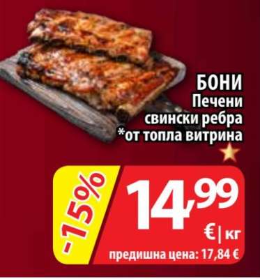 Бони Печени свински ребра