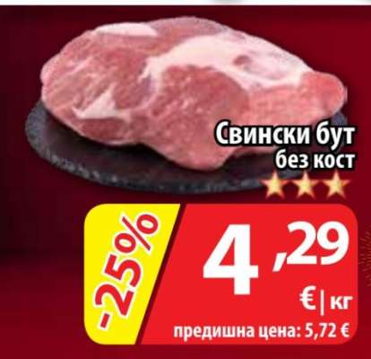 Свински бут без кост
