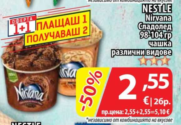 NESTLE Nirvana Сладолед