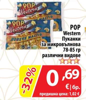 POP WESTERN Пуканки за микровълнова