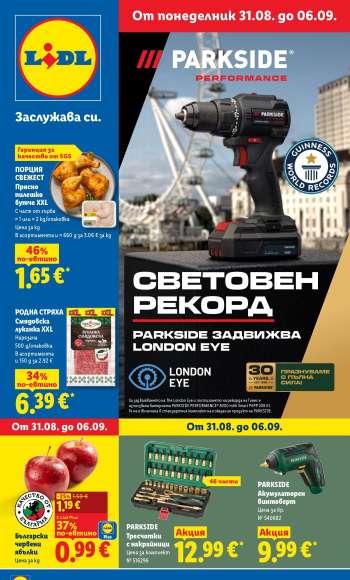 Брошура на Лидл - 31.08.2026 - 06.09.2026.