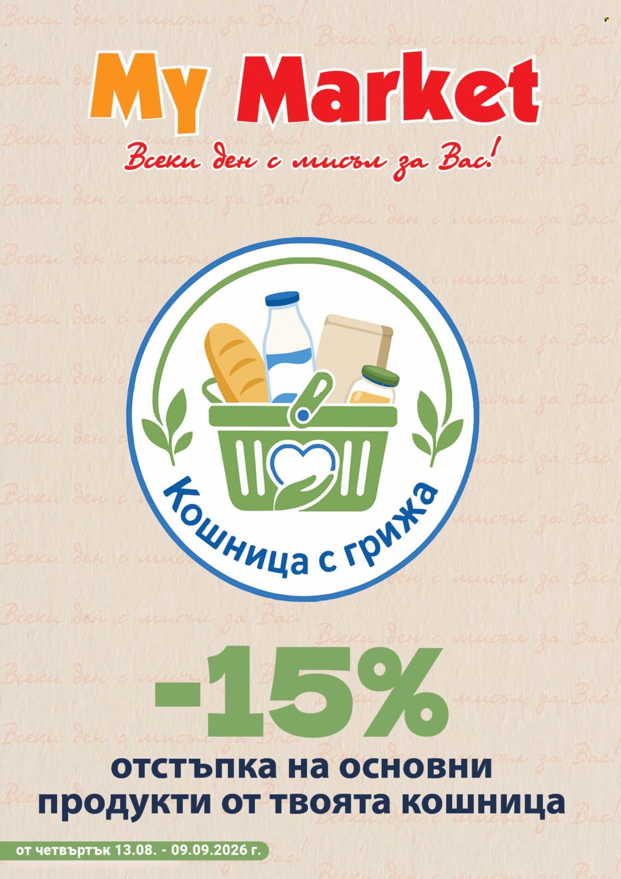 Брошура на MyMarket - 13.08.2026 - 09.09.2026. Страница 1