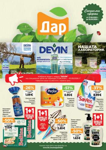 Брошура на Дар - 27.08.2026 - 02.09.2026.