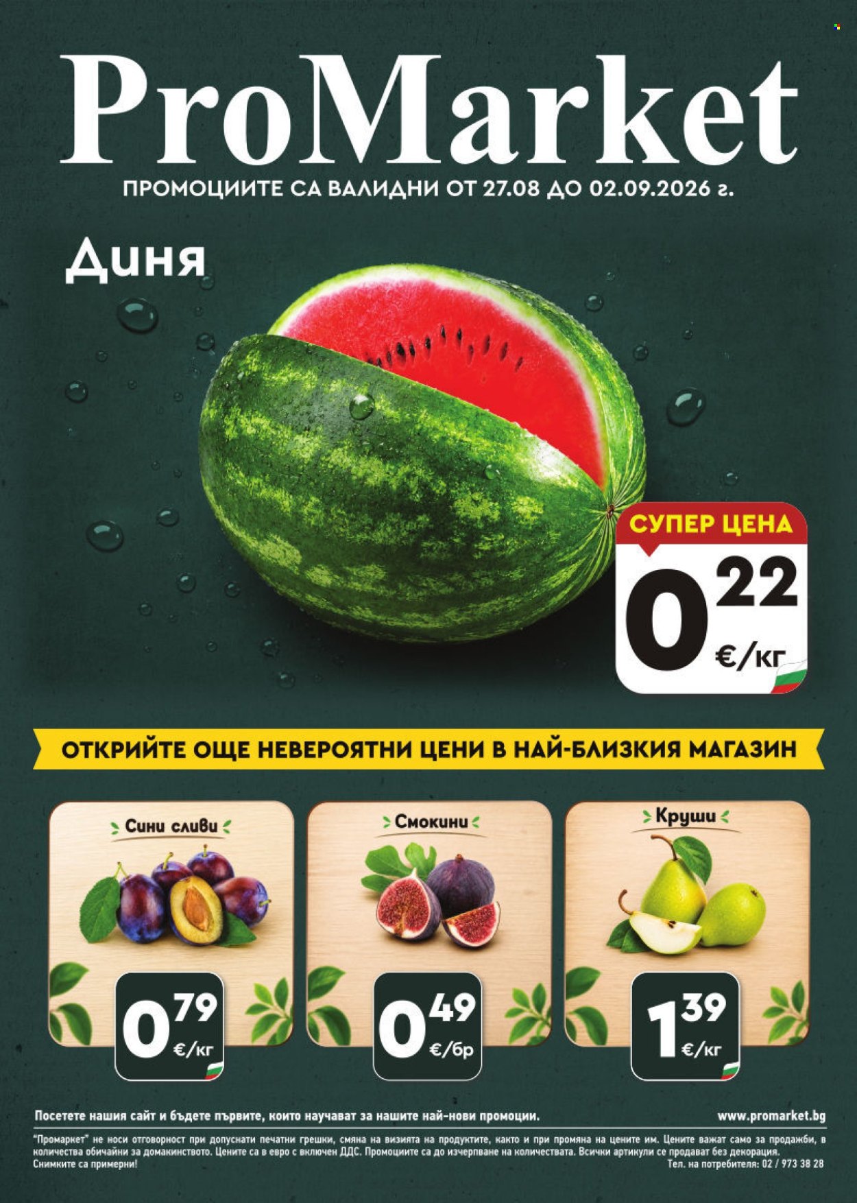 Брошура на ПроМаркет - 27.08.2026 - 02.09.2026. Страница 1