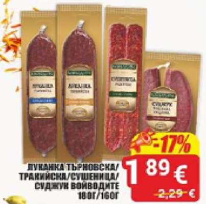 Луканка Търновска/Тракийска/Сушеница/Суджук Войводите