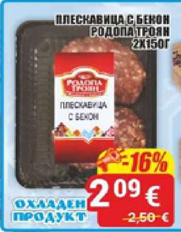 Плескавица с бекон Родопа Троян 2x150г