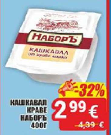 КАШКАВАЛ КРАВЕ НАБОРЪ