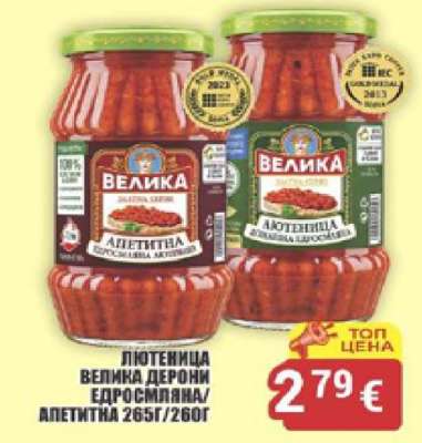 Лютеница Велика Дерони Едросмляна/Апетитна
