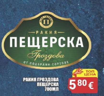 РАКИЯ ГРОЗДОВА ПЕЩЕРСКА 700МЛ