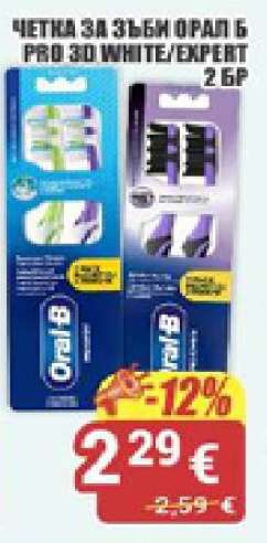 ЧЕТКА ЗА ЗЪБИ ОРАЛ Б ПРО 3D WHITE/EXPERT 2 БР