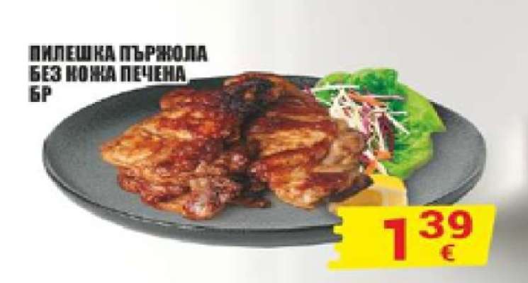 Пилешка пържола без кожа печена бр