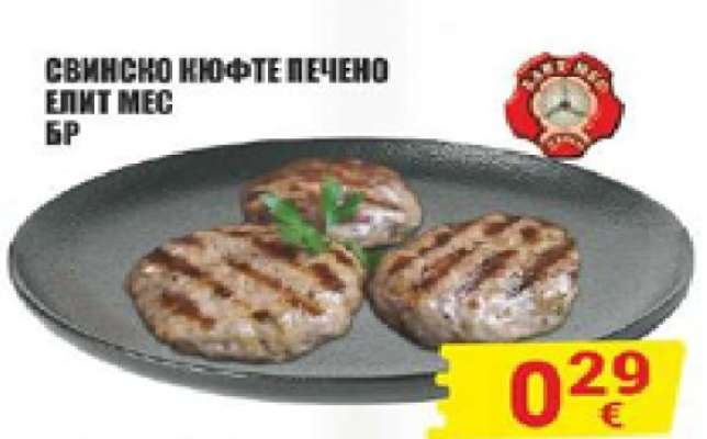 Свинско кюфте печено Елит Мес бр