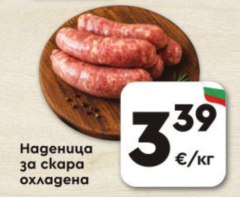 Наденица за скара охладена