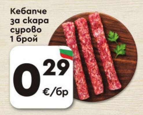 Кебапче за скара сурово