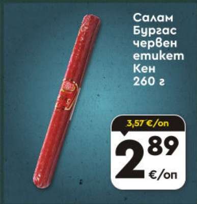 Салам Бургас червен етикет