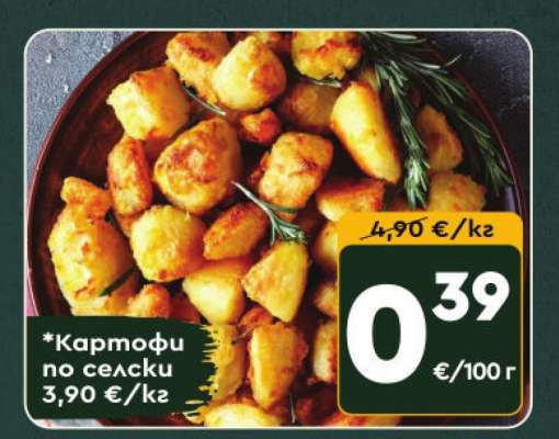 Картофи по селски