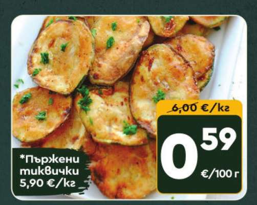 Пържени тиквички