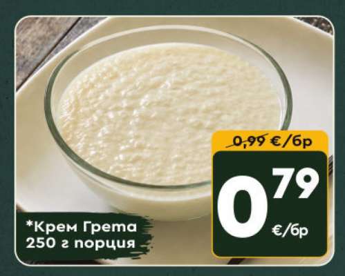 Крем Грета