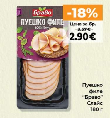 Пуешко филе БРАВО