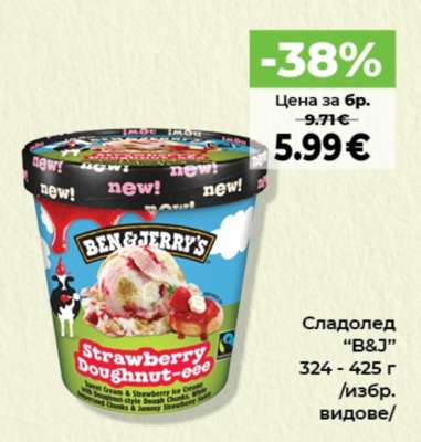 Сладолед "B&J"