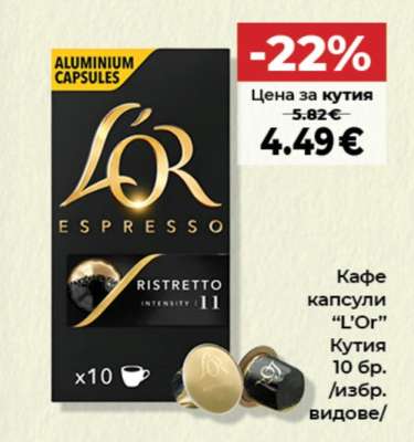 Кафе капсули L'OR