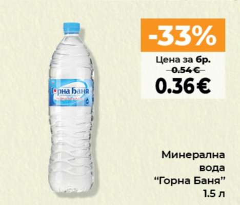 Минерална вода Горна Баня