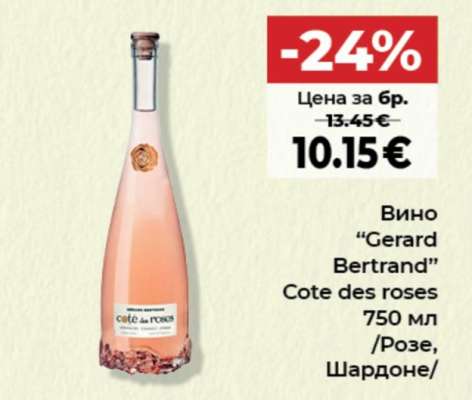 Вино GERARD BERTRAND Cote des Roses