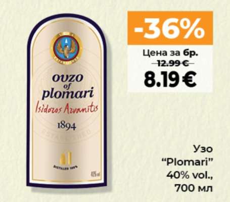 Узо Пломари