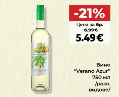 Вино Verano Azur