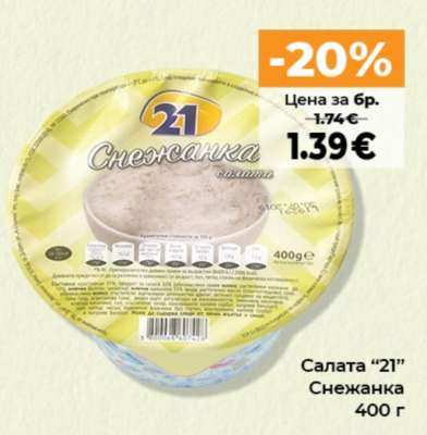 Салата “21” Снежанка
