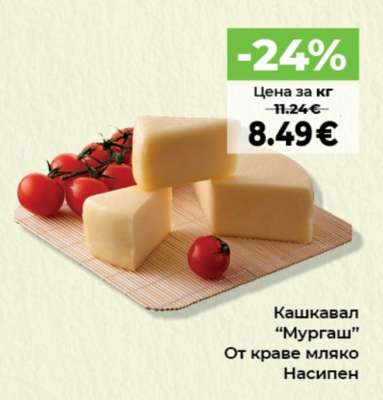 Кашкавал "Мургаш"