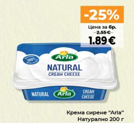 Крема сирене ARLA