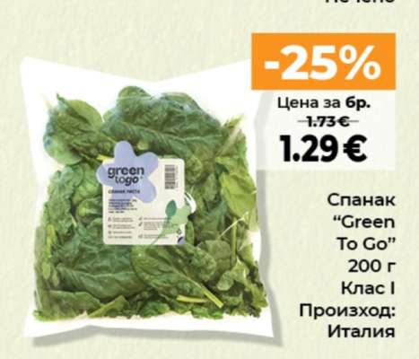 Спанак “Green To Go”