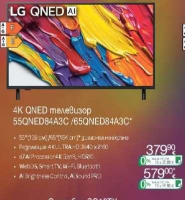 4K QNED телевизор 55QNED84A3C / 65QNED84A3C