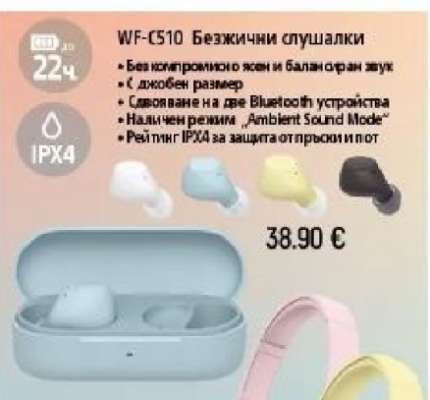 WF-C510 Безжични слушалки
