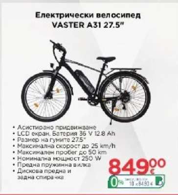 Електрически велосипед VASTER A31 27.5"