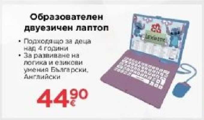 Образователен двуезичен лаптоп