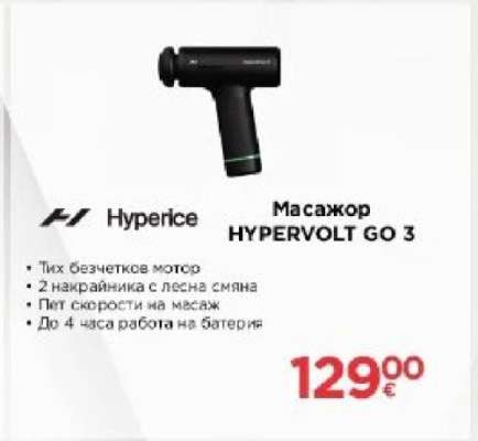 Масажор HYPERVOLT GO 3