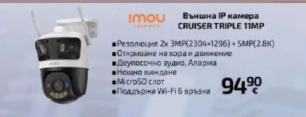 Външна IP камера CRUISER TRIPLE 11MP