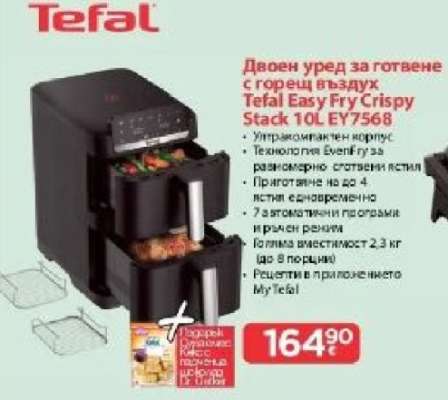 Двоен уред за готвене с горещ въздух Tefal Easy Fry Crispy Stack 10L EY7568
