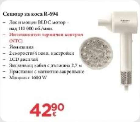 Сешоар за коса R-694