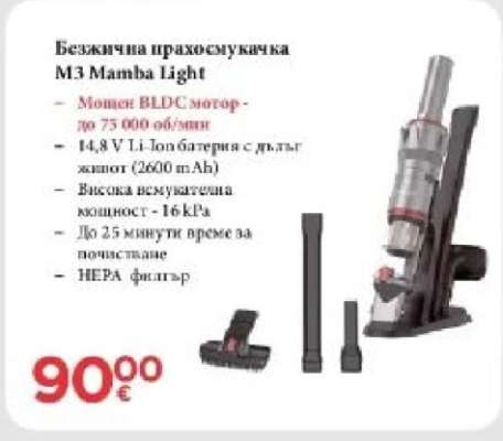 Безжична прахосмукачка M3 Mamba Light