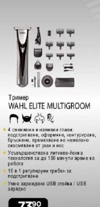 Тример WAHL ELITE MULTIGROOM