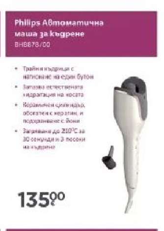 Philips Автоматична маша за къдрене