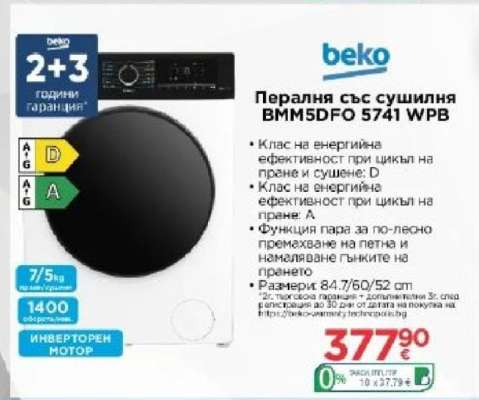 Пералня със сушилня BMM5DFO 5741 WPB